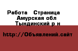  Работа - Страница 8 . Амурская обл.,Тындинский р-н